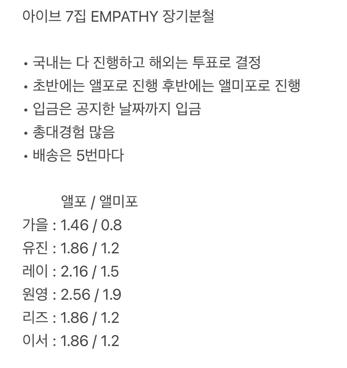 아이브 7집 EMPATHY 장기분철 모집